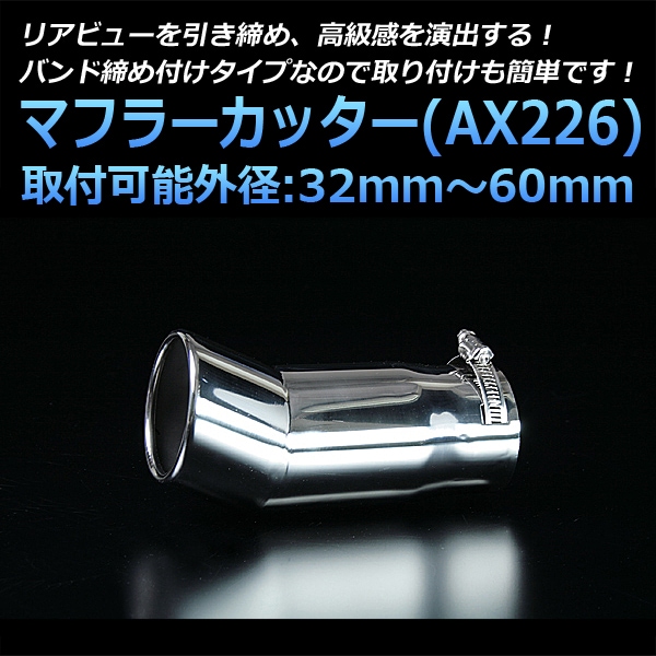 マフラーカッター 汎用 シングル 下向き シルバー 「AX226 ステンレス