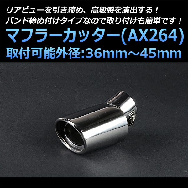 マフラーカッター 汎用 シングル 下向き シルバー 「AX264