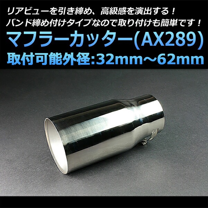 マフラーカッター 汎用 シングル 大口径 シルバー 「AX289 ステンレス