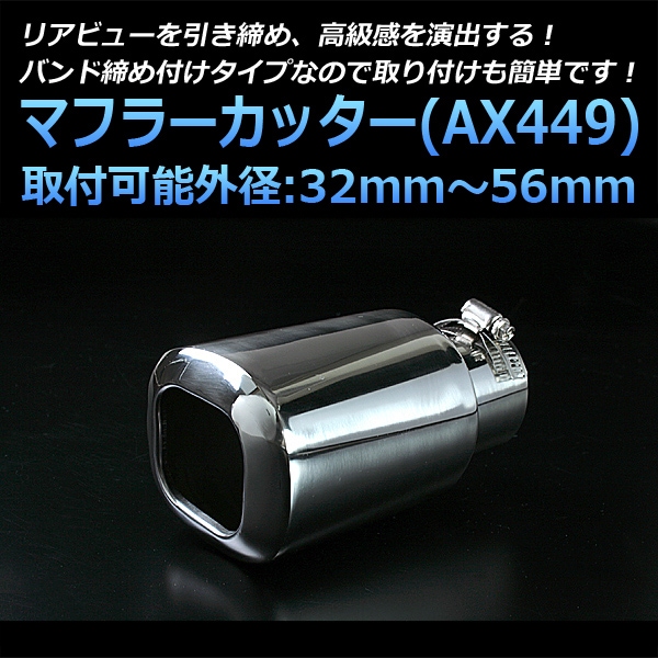 マフラーカッター 汎用 シングル 大口径 シルバー 「AX449 ステンレス