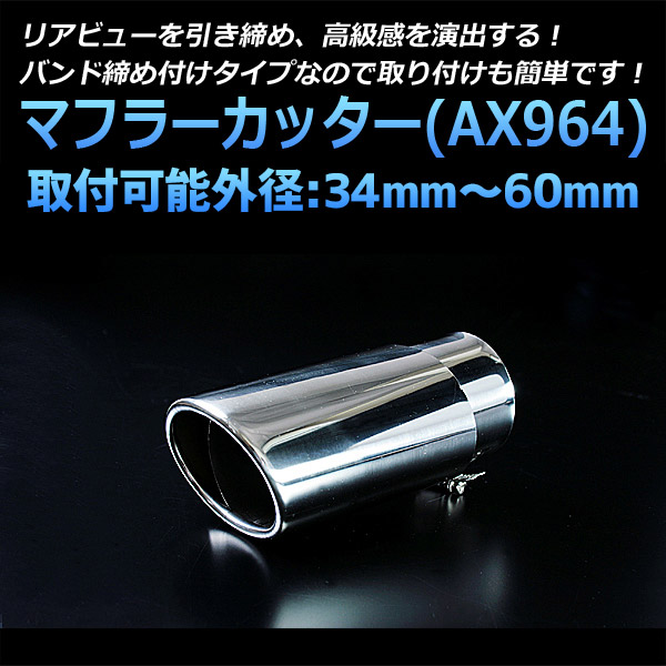 マフラーカッター 汎用 シングル 大口径 シルバー 「AX964 ステンレス