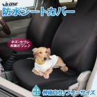 シートカバー 防水仕様 汎用 1席分|買いまわり用1000円前後商品|その他カテゴリー