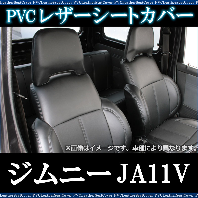 JA11 ジムニー用 ベンチシート 純正交換用 PVC レザー シートカバー ジムニー JA11 フロントのみ H2/2