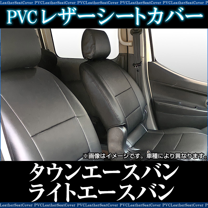 シートカバー タウンエースバン ヘッド分割型 送料無料 : VS-ONE