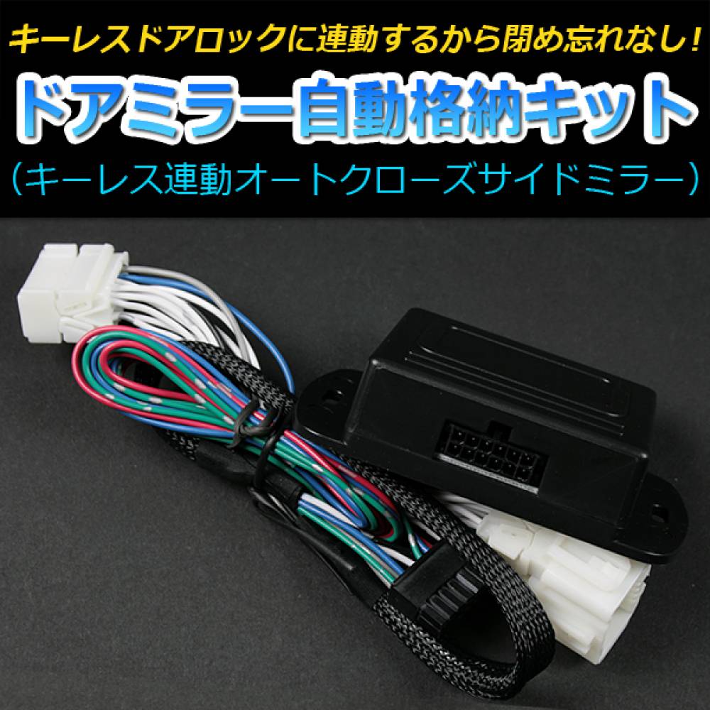 ドアミラー 自動格納 トヨタ プロボックス NCP50V 51V 52V 55V 58V 59V