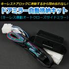 ドアミラー 自動格納 トヨタ カローラフィールダー NZE121G NZE124G ドアロック連動 自動ドアミラー格納キット 「A」 「メール便対応」|トヨタ|メーカー別