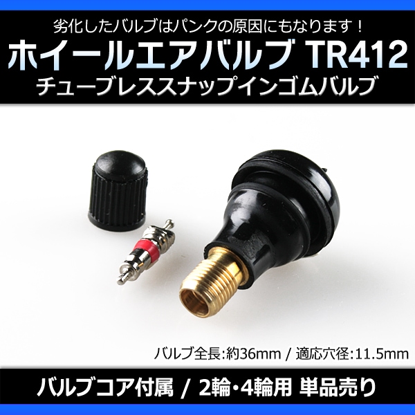 ホイール タイヤバルブ エアバルブ ゴムバルブ TR412 単品