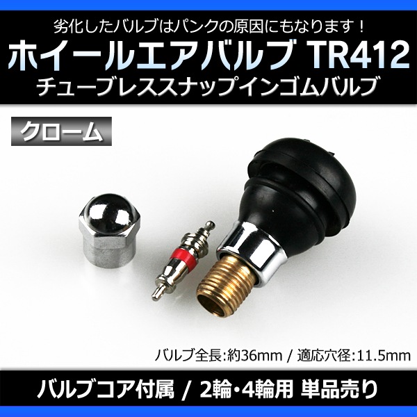 ホイール タイヤバルブ エアバルブ ゴムバルブ クローム TR412 単品