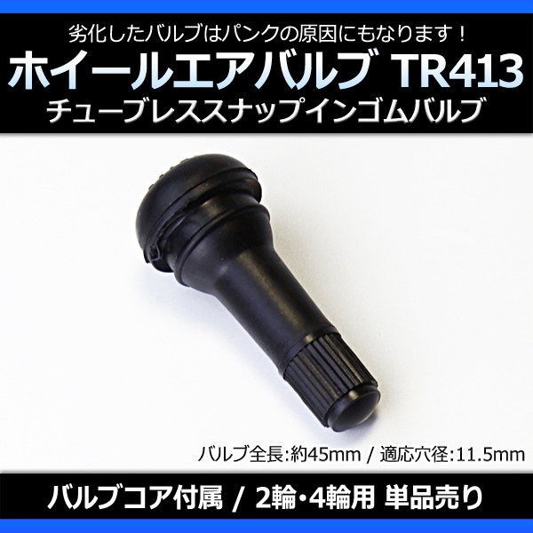 ホイール タイヤバルブ エアバルブ ゴムバルブ TR413 単品