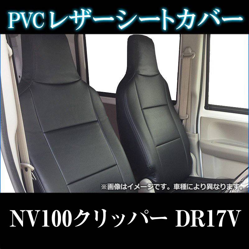 シートカバー NV100クリッパー DR17V ヘッドレスト一体型 送料無料