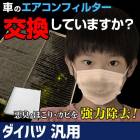 エアコンフィルター 純正品番：999-06850M2-037 汎用 ダイハツ 「純正交換用 花粉対策に！エアコンクリーナー エレメント」|エアコンフィルター|吸気排気パーツ