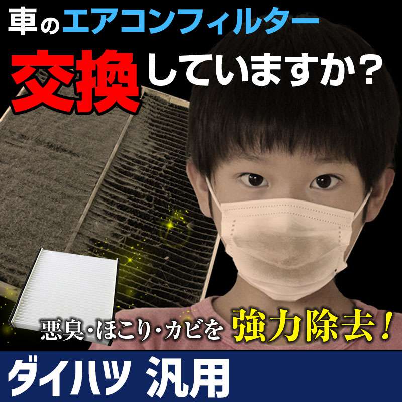 エアコンフィルター 純正品番：88568-B2070 汎用 ダイハツ 「純正交換