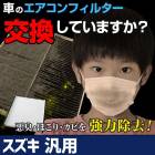 エアコンフィルター 純正品番：95860-81A00 汎用 スズキ 「純正交換用 花粉対策に！エアコンクリーナー エレメント」|エアコンフィルター|吸気排気パーツ