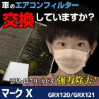 エアコンフィルター マークＸ GRX120/GRX121 2004.11〜2009.10 87139-30020/87139-30040 トヨタ 「純正交換用 花粉対策に！エアコンクリーナー エレメン