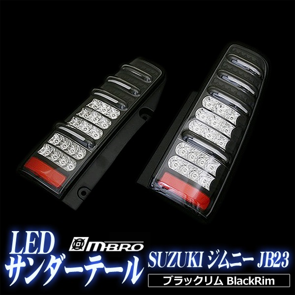 エムブロ サンダーLEDテール ブラックリムスズキ ジムニー JB23W