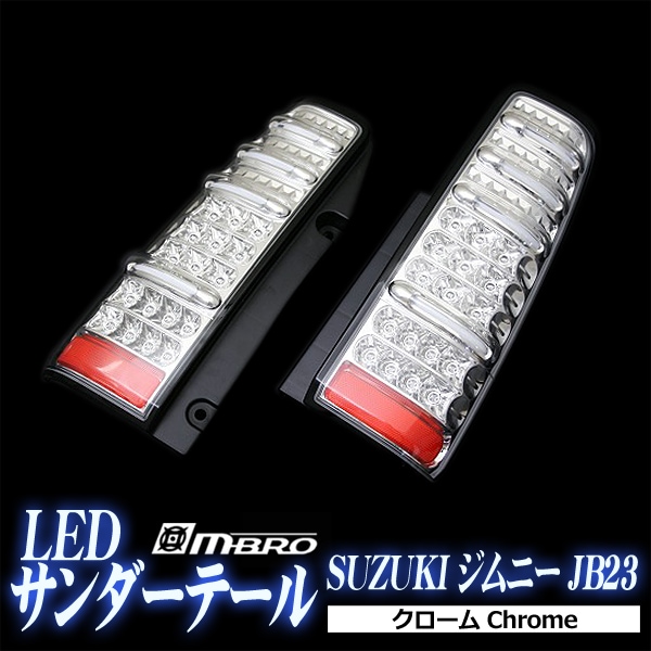ジムニー JB23 mbroサンダーLEDテールランプ クローム ジムニー JB23 サンダーLEDテールランプ スズキ クローム 「MBRO 送料