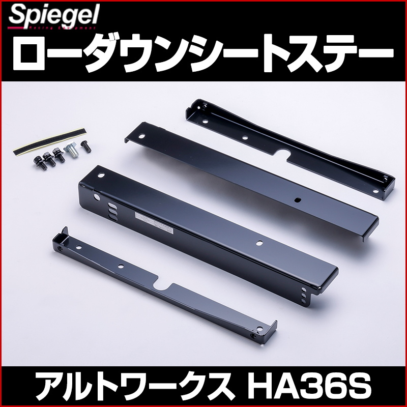 Spiegel】アルトワークス 純正レカロシート専用 ローダウンシート 