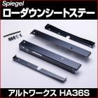 【Spiegel】アルトワークス 純正レカロシート専用 ローダウンシートステー スズキ アルトワークス HA36S|スズキ|メーカー別
