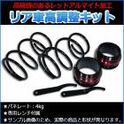 リア車高調キット 日産 モコ MG21S MG22S【サスペンション スプリング バランス 車高調整】|日産|メーカー別