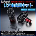 リア車高調キット スズキ ハスラー MR31S MR41S Spiegel (シュピーゲル) 「レンチ付 カー用品 サスペンション関連 車高調 車高調整」|スズキ|メーカー別