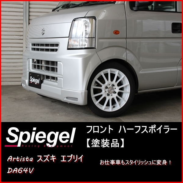 Spiegel」 スズキ エブリイ DA64V フロント ハーフスポイラー （塗装済