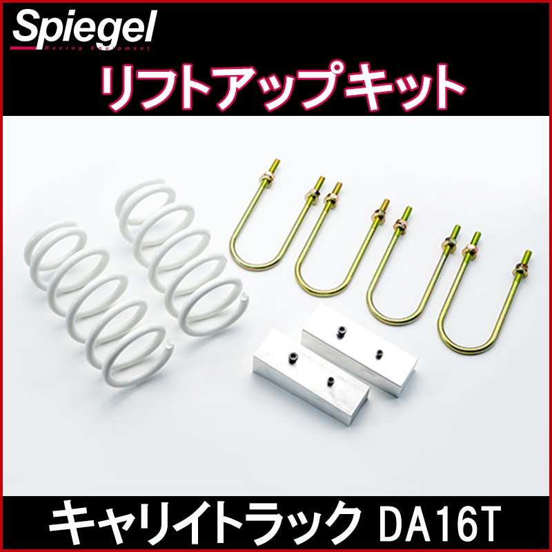ks_13 Spiegel リフトアップキットスズキキャリーDA16T用 ks_13様専用 Spiegel リフトアップキットスズキキャリーDA16T用 - メルカリ
