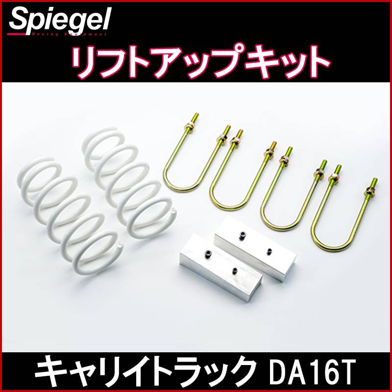 Spiegel】リフトアップキット スズキ キャリイトラック DA16T ： VS-ONE
