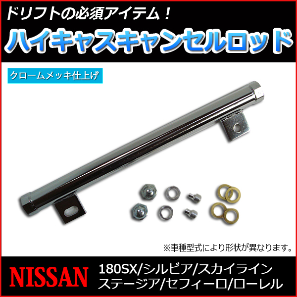 ハイキャスキャンセルロッド(電機式) 日産 シルビア S14 S15 ： VS-ONE