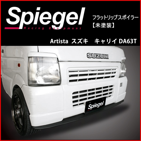 ★DA６３Tキャリートラック用フロントリップスポイラー新品未塗装！ Spiegel」スズキ キャリイ DA63T フラットリップスポイラー [未塗装