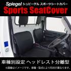 Spiegel シートカバー ヘッドレスト分離 NV100クリッパー シュピーゲル|日産|メーカー別