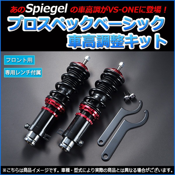 バモス ホビオ 車高調 HM3/HM4 Spiegel シュピーゲル プロスペック 