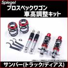 サンバー トラック ディアス 車高調 TV1/TV2/TW1/TW2/TT1/TT2 Spiegel シュピーゲル プロスペックワゴン 全長式 フルタップ 減調ダイヤル付 車高調整 サスペンション|ス