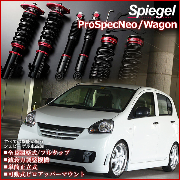 ミラアヴィ 車高調 L250S Spiegel シュピーゲル プロスペックネオ 全長