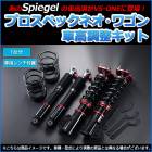 オプティ 車高調 L300S Spiegel シュピーゲル プロスペックネオ 全長式 フルタップ 減調ダイヤル付 車高調整 サスペンション|ダイハツ|メーカー別