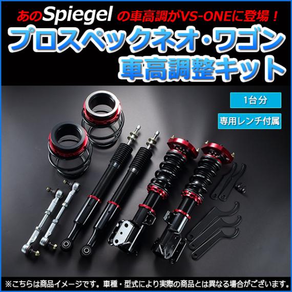 ミラココア 車高調 L685S(4WD) スタビライザー搭載車 Spiegel