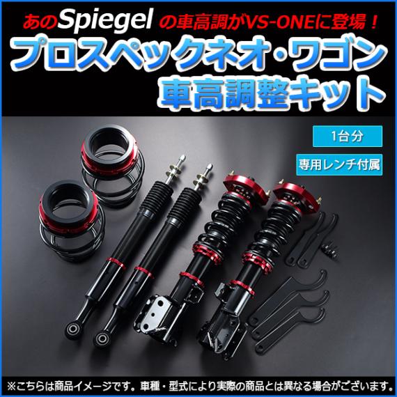 ミライース 車高調 LA310S(4WD) Spiegel シュピーゲル プロ