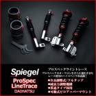 オプティ 車高調 L800/L802 Spiegel シュピーゲル プロスペックライントレース 全長式 フルタップ 減調ダイヤル付 車高調整 サスペンション|ダイハツ|メーカー別