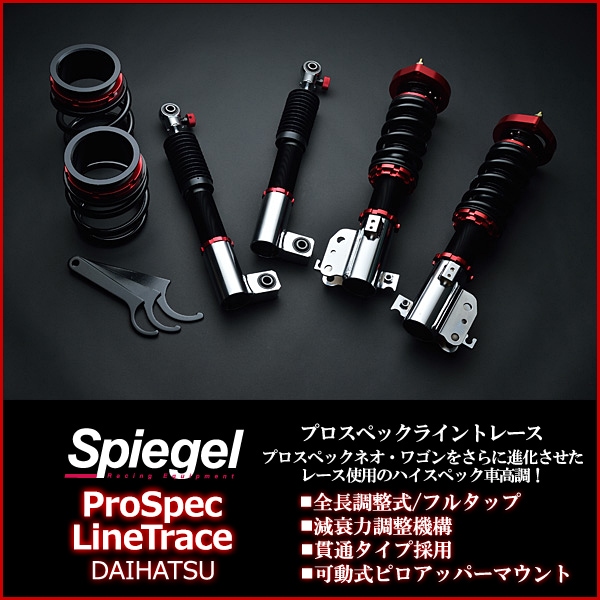 マックス 車高調 L950S/L952S Spiegel シュピーゲル プロスペック
