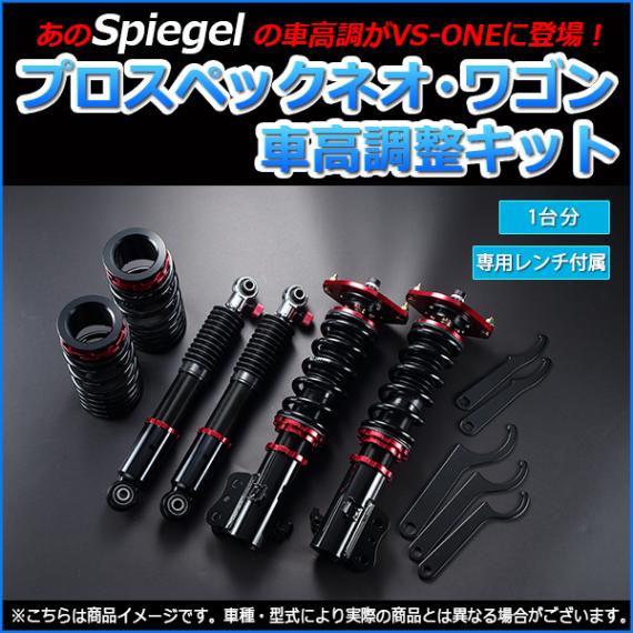 ラパン 車高調 HE21S Spiegel シュピーゲル プロスペックネオ 全長式 
