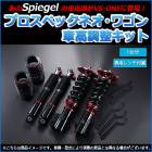 アルト 車高調 HA24S Spiegel シュピーゲル プロスペックネオ 全長式 フルタップ 減調ダイヤル付 車高調整 サスペンション|スズキ|メーカー別