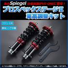バモス ホビオ 車高調 HM1/HM2 Spiegel シュピーゲル プロスペックステージ2 全長式 フルタップ 減調ダイヤル付 車高調整 サスペンション (フロントのみ)|ホンダ|メーカー別