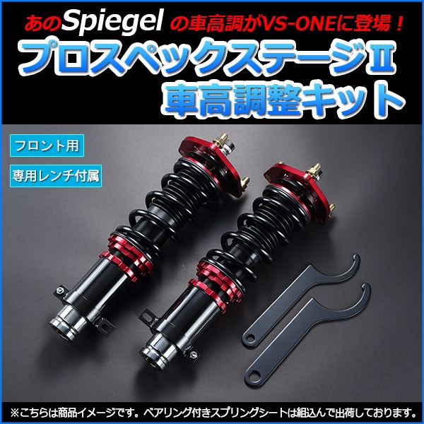 バモス ホビオ 車高調 HM3/HM4 Spiegel シュピーゲル プロスペック 