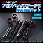 タント 車高調 LA610S(4WD) スタビライザー搭載車 Spiegel シュピーゲル プロスペックステージ2 全長式 フルタップ 減調ダイヤル付 車高調整 サスペンション|ダイハツ|メーカー別