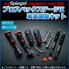 Kei Keiワークス 車高調 HN22S(7型以降) Spiegel シュピーゲル プロスペックステージ2 全長式 フルタップ 減調ダイヤル付 車高調整 サスペンション|スズキ|メーカー別