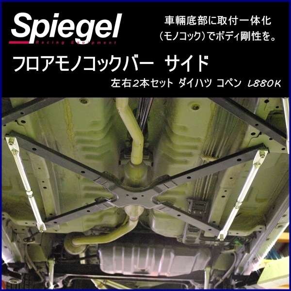 フロアモノコックバー サイド (左右2本セット) コペン L880K ダイハツ 
