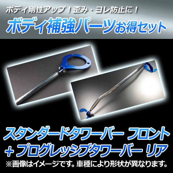 ビート PP1 プログレッシブタワーバー フロント + プログレッシブ