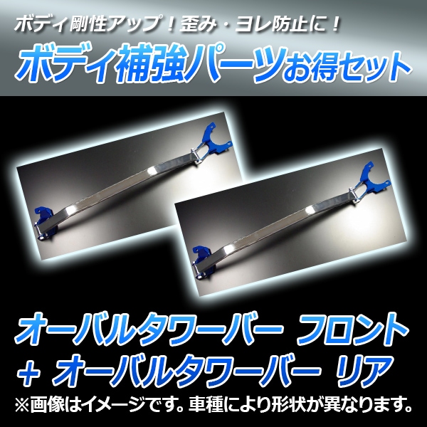 オーバルタワーバー フロント + オーバルタワーバー リア ホンダ オーバルタワーバー フロント + オーバルタワーバー リア ホンダ