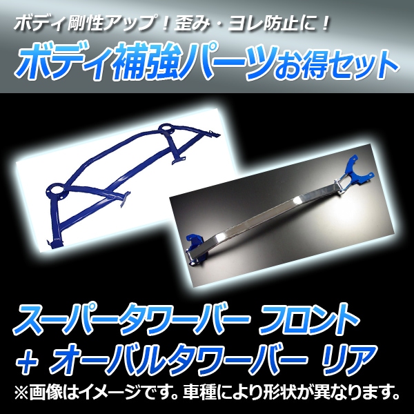 オーバルタワーバー フロント+ オーバルタワーバー リア ホンダ オーバルタワーバー フロント+ オーバルタワーバー リア ホンダ