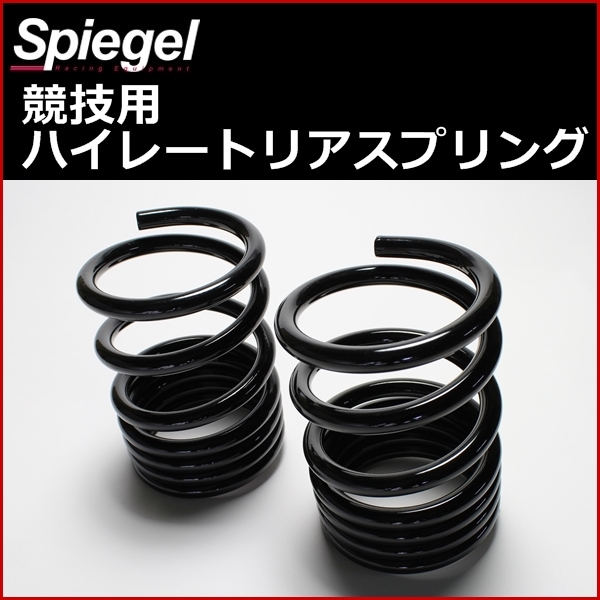 Spiegel] エッセ L235S ハイレートリアスプリング Rスペック 12K 2本1