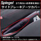 [Spiegel]ダイハツ ミラジーノ L700S L700V サイドブレーキブーツカバー 「メール便対応」|ダイハツ|メーカー別